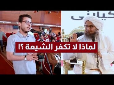 شاب يسأل الجفري: لماذا لا تكفر الشيعة وهم يقذفون السيدة عائشة ويسبون الصحابة!!