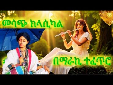 New Ethiopian Music 2024 Discover the HIDDEN Gems of Ethiopian Classical Music 2024