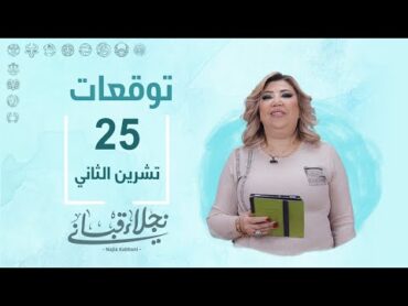 التوقعات اليومية للأبراج ليوم الاثنين 25 تشرين الثاني مع نجلاء قباني