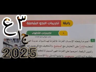 حل تدريبات النحو الشاملة (اختبارات الأضواء)(ج1)كتاب الأضواء 2025صـ231الصف الثالث الإعداديترم أول