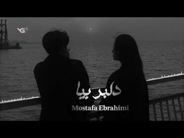 مصطفی ابراهیمی دلبر بیا  Mostafa Ebrahimi Delbar bia آهنگ که توی تیک تاک ترکونده ریمیکس جدید