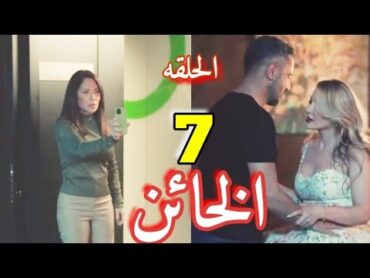 مسلسل الخائن الحلقة 7/اسيل تمتلك دليل خيانه سيف صوت وصوره لتفضحه بعد م ضيع كل حاجه الخائن