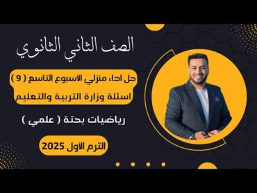 حل أسئلة الاداء المنزلي⚡رياضيات بحتة⚡تانية ثانوى⚡الأسبوع التاسع⚡2025⚡أسئلة الوزارة