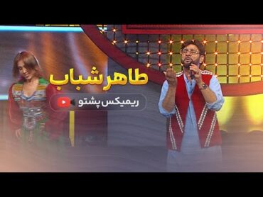 Taher Shabab  Pashto remix 2024 طاهر شباب  پشتو ریمکس