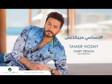 Ehsasy Mabyekdebsh Tamer Hosny "English Subtitled "/ تامر حسني   احساسي مبيكدبش