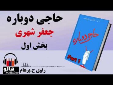 کتاب صوتی حاجی دوباره (جعفر شهری)  قسمت اول  MrHalloo  Audio Book