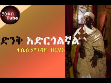 ዘማሪ ቀሲስ ምንዳዬ ብርሃኑ (Mendaye Birhanu) ድንቅ አድርጎልኛል  Denk Adrgolgnal