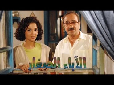 فيلم الآباء الصغار  الليلة  ART Aflam1