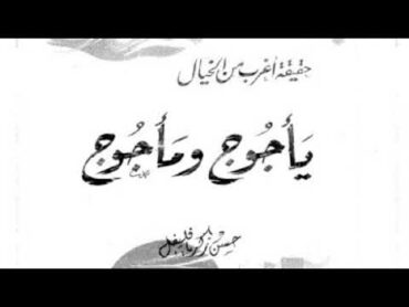 كتاب يأجوج ومأجوج ، حقيقة أغرب من الخيال