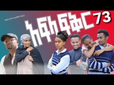 አፍላ ፍቅር 73  School life /ስኩል ላይፍ/