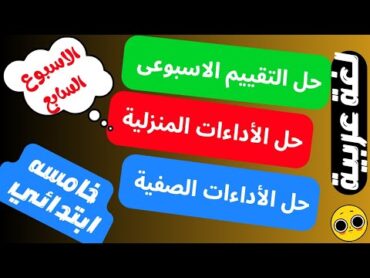 حصريااااااا  حل نماذج الوزارة التقييم الاسبوعي عربي خامسه ابتدائى الاسبوع السابع