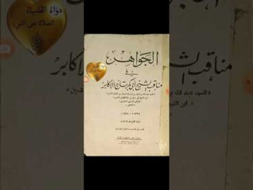 مكنز الكتب : الجواهر في مناقب الشيخ أبي بكر تاج الأكابر لشيخ الإسلام عبد الله بن أحمد الهدار باعلوي