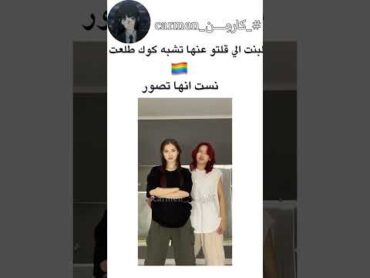 البنت الي قلتو عنها تشبه كوك طلعت💀🏳️‍🌈نست انها تصور وسوت..😳جيش الكارمينزترندfypシاشتركbtsshorts