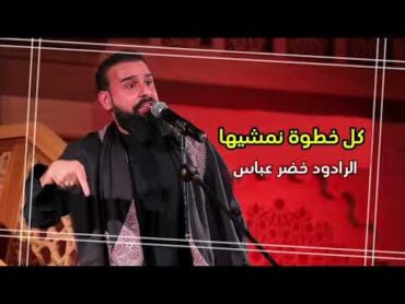 كل خطوه نمشيها// للرادود خضر عباس//بده بده// يلتم شملنه بده شيعه ويه سنه// لطميات محرم 2024