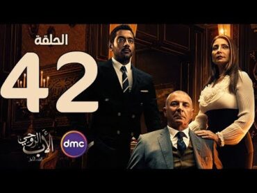 مسلسل الأب الروحي  الموسم الثاني الحلقة الثانية والأربعون  The Godfather Series Episode 42