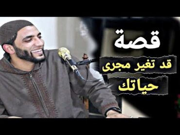 قصة الخادم والغني/قصة عن الرزق هتطمن قلبك/مقطع مؤثر للشيخ محمد صبره/شاهد للنهايه