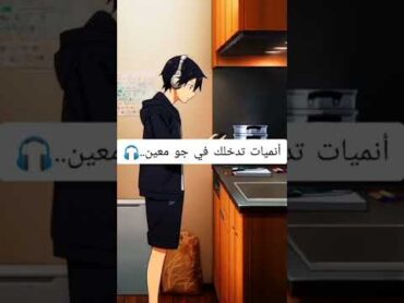 انميات اتدخلك في جو معين 🔥  انميات تستحق وقتك