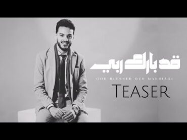 قد بارك ربي زيجتنا   God blessed our marriage (Teaser video )   نسخة بدون موسيقى كاملة غداً