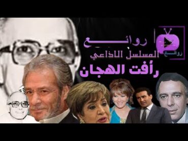 المسلسل الاذاعي رافت الهجان بطوله: فاروق الفيشاوي  اثار الحكيم  ثناء منصور ﺇﺧﺮاﺝ:محمود يوسف...