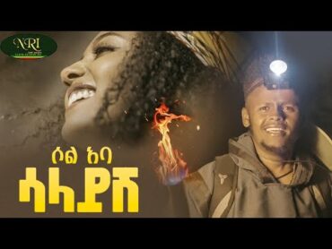 SOL ABA  Salayesh  ሳላይሽ  New Ethiopian Music 2024 (Official Video)