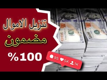 شيخ سعودي يتكلم عن حقيقة تنزيل الاموال و كيفية تنزيل المال خلال 24 ساعة