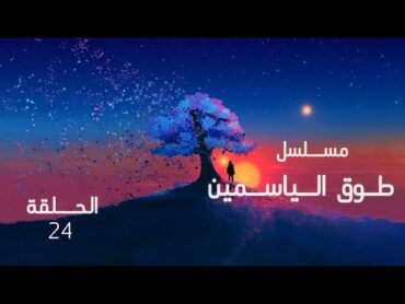 مسلسل طوق الياسمين الحلقة 24