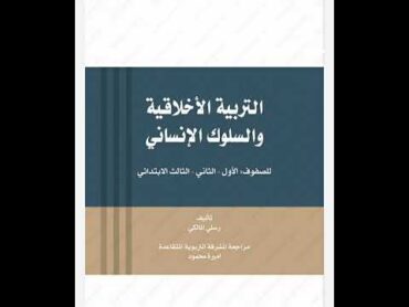 رابط تحميل كتاب التربية الاخلاقية الذي ستصدره وزارة التربية العراقية  حديثا تجده في وصف الفيديو