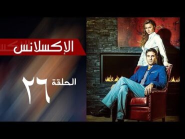 L&39;Excellence   Episode  26 مسلسل الاكسلانس  الحلقة السادسه والعشرون