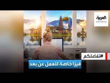 تفاعلكم  بالي تقدم فيزا ٥ سنوات للراغبين في الانتقال للجزيرة والعمل عن بعد!