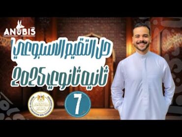 حل تقييم الاسبوع السابع  وزاره التربيه والتعليم  تاريخ تانيه ثانوي  دفعة 2025