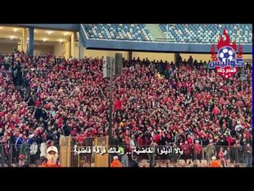 شعب الأهلي 🦅 ٥ دقائق من العظمة 🔥 تجميعة هتافات التالتة شمال❤️ من مباراة الزمالك🗣