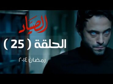 مسلسل الصياد HD  الحلقة ( 25 ) الخامسة والعشرون  بطولة يوسف الشريف  ElSayad Series Episode 25