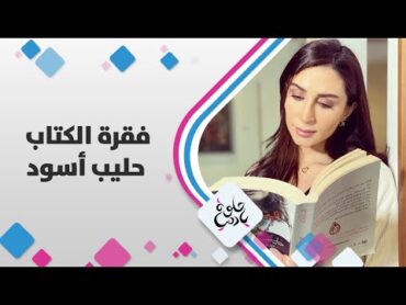 كتاب حليب أسود للروائية التركية أليف شافاك  حلوة يا دنيا