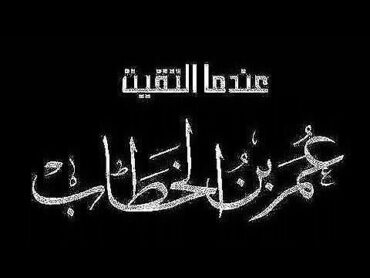 كتاب عندما إلتقيت عمر صفحة(٢٩٤الي٣٠٠)...سلسلة كتب متنوعة مسموعة