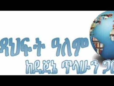 እመጓ ሙሉ ትረካ ( ክፍል 1 ), ተራኪ ደጀኔ ጥላሁን, ደራሲ ዓለማየሁ ዋሴ እሸቴ  (ዶ /ር )