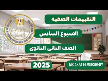 حل التقييمات الصفيه للاسبوع السادس كيمياء تانيه ثانوى الترم الاول 2025