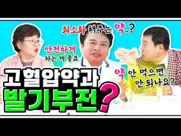 [EP.04] 고혈압 환자는 섹스하면 안 된다? 고혈압약이 발기부전의 원인? 팩트체크! (feat.메기병장 이상운)