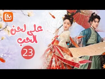 كلمات من نار  على لحن الحب Love Behind the Melody  الحلقة 23  MangoTV Arabic