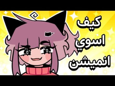 كيف تسوي انميشن مثلي😯؟