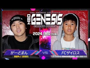 がーどまん vs FCザイロス / NEO GENESIS vol.5 CROSS OVER編