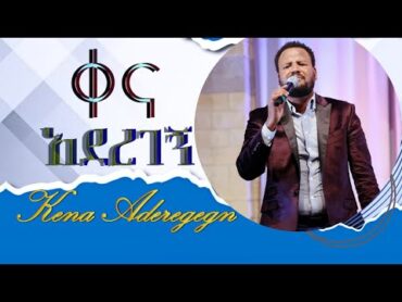 ቀና አደረገኝkena aderegegn  ተመስገን ማርቆስ  Rehoboth Grace Ethiopian Evangelical Church Boston, MA