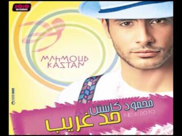 Mahmoud Kastan  Ana Bein Eideik / محمود كاستن  أنا بين إيديك