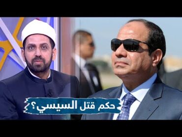 متصل يسأل الشيخ عصام على الهواء هل يجوز قتل السيسي.. شاهد رد الشيخ عصام