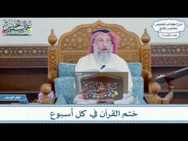 1147  ختم القرآن في كل أسبوع  عثمان الخميس