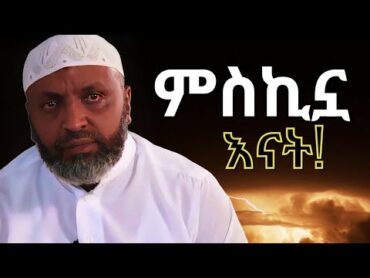 ምስኪኗ እናት ምን ሆነች ?  በድሩ ሁሴን የተናገረው አሳዛኝ ታሪክ  Bedru Hussen Amharic New Dawa  ሙስሊም