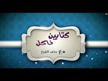 في رحاب الكتب  الحلقة الحادية عشر  حدوتة نوبية