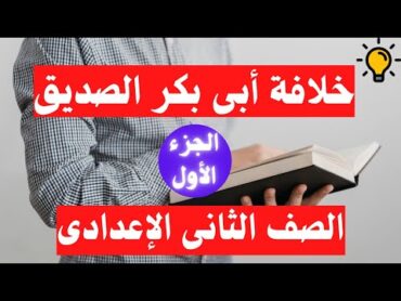 خلافة أبى بكر الصديق دراسات اجتماعية  تانية اعدادى الترم الاول 📚