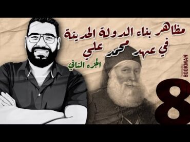 أ. غريب رجب  تاريخ الصف الثالث  مظاهر بناء الدولة الحديثة في عهد محمد علي 2