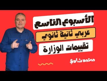 حل التقييم التاسع عربي ثانية ثانوي التقييمات الاسبوعية حل الواجب المنزلى والاداء الصفي