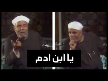 يا ابن ادم حديث قدسي  الشعراوي